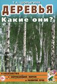 Деревья. Какие они? Знакомство с окружающим миром, развитие речи, производитель Гном , ISBN 978-5-90799-610-6, № 1
