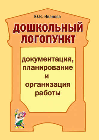 Дошкольный логопункт: документация, планирование и организация работы, производитель Гном , ISBN 978-5-90776-595-5№ 1