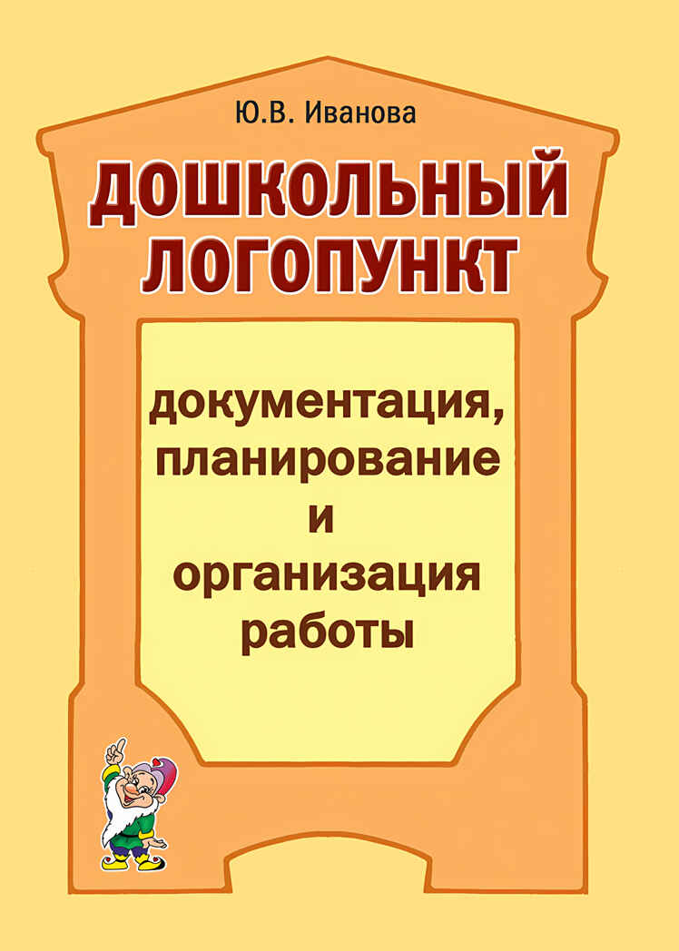 Дошкольный логопункт: документация, планирование и организация работы, производитель Гном , ISBN 978-5-90776-595-5, № 1