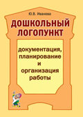 Дошкольный логопункт: документация, планирование и организация работы, производитель Гном , ISBN 978-5-90776-595-5, № 1