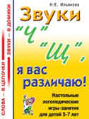 Звуки &quot;Ч&quot;, &quot;Щ&quot;, я вас различаю! Настольные логопедические игры-занятия для детей 5-7 лет, производитель Гном , ISBN 978-5-29601-070-4, № 1