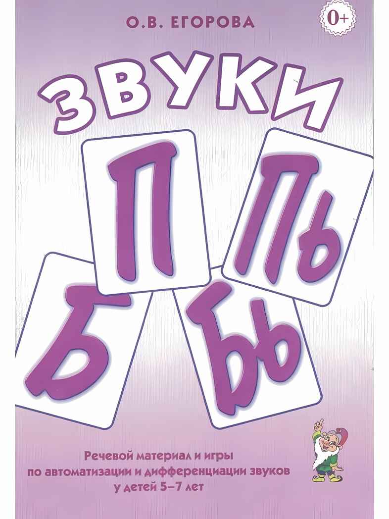 Звуки &quot;П, Пь, Б, Бь&quot;  Речевой материал и игры по автоматизации и дифференциации звуков у детей 5-7 лет., производитель Гном , ISBN 978-5-00160-695-6, № 1