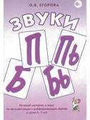 Звуки &quot;П, Пь, Б, Бь&quot;  Речевой материал и игры по автоматизации и дифференциации звуков у детей 5-7 лет., производитель Гном , ISBN 978-5-00160-695-6, № 1