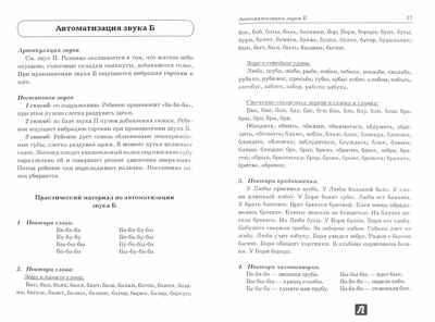 Звуки &quot;П, Пь, Б, Бь&quot;  Речевой материал и игры по автоматизации и дифференциации звуков у детей 5-7 лет., производитель Гном , ISBN 978-5-00160-695-6№ 2