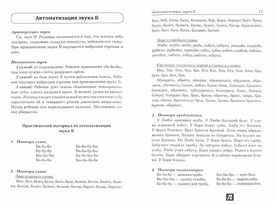 Звуки &quot;П, Пь, Б, Бь&quot;  Речевой материал и игры по автоматизации и дифференциации звуков у детей 5-7 лет., производитель Гном , ISBN 978-5-00160-695-6, № 2