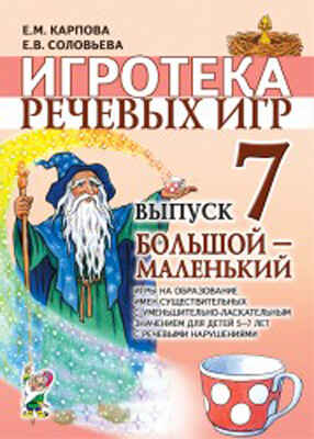 Игротека речевых игр. Выпуск 7, производитель Гном , ISBN 978-5-91928-166-5№ 1