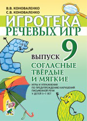 Игротека речевых игр. Выпуск 9, производитель Гном , ISBN 978-5-91928-164-1, № 1