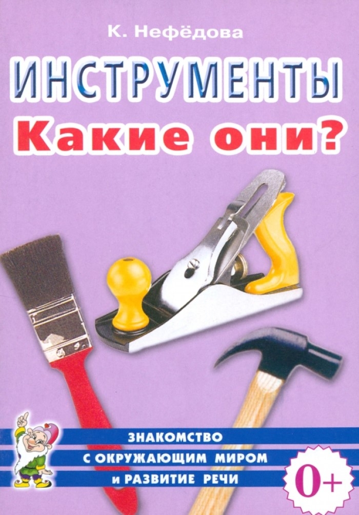 Инструменты. Какие они? Знакомство с окружающим миром, развитие речи, производитель Гном , ISBN 978-5-00160-712-0, № 1