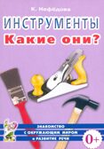 Инструменты. Какие они? Знакомство с окружающим миром, развитие речи, производитель Гном , ISBN 978-5-00160-712-0, № 1