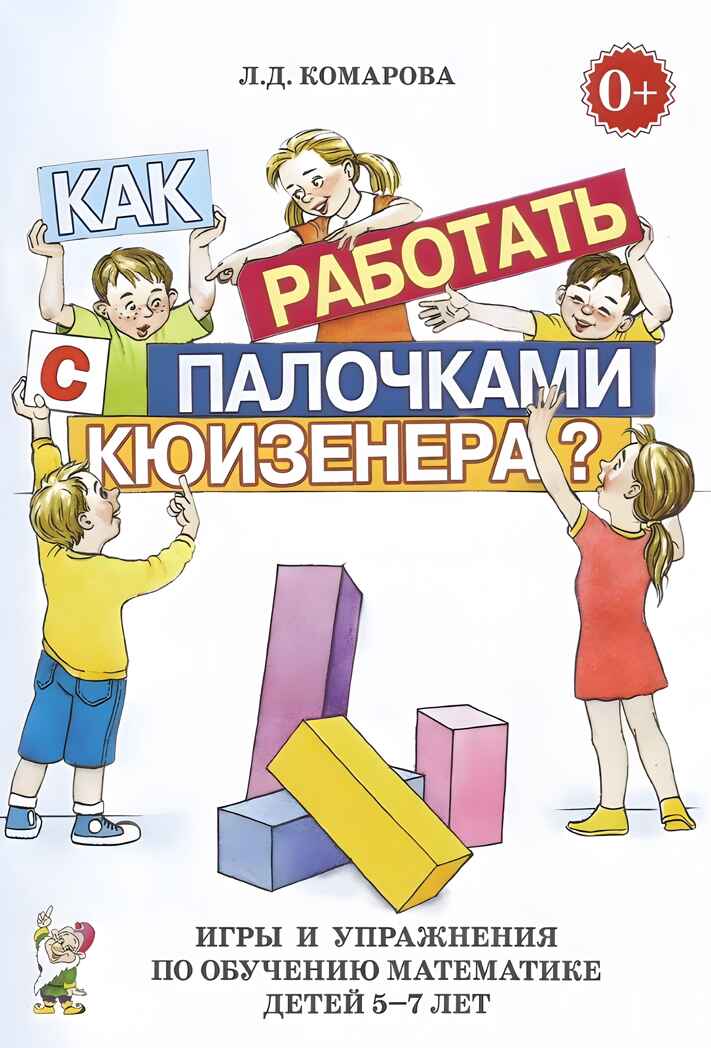 Как работать с палочками Кюизенера? Игры и упражнения по обучению математике детей 5-7 лет, производитель Гном , ISBN 978-5-90776-579-5, № 1