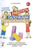 Как работать с палочками Кюизенера? Игры и упражнения по обучению математике детей 5-7 лет, производитель Гном , ISBN 978-5-90776-579-5, № 1