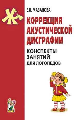 Коррекция акустической дисграфии. Конспекты занятий для логопедов, производитель Гном , ISBN 978-5-90791-771-2№ 1