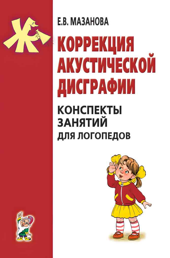 Коррекция акустической дисграфии. Конспекты занятий для логопедов, производитель Гном , ISBN 978-5-90791-771-2, № 1