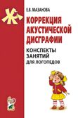 Коррекция акустической дисграфии. Конспекты занятий для логопедов, производитель Гном , ISBN 978-5-90791-771-2, № 1