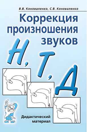 Коррекция произношения звуков Н,Т,Д. Дидактический материал, производитель Гном , ISBN 978-5-00160-528-7№ 1
