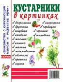 Кустарники в картинках. Наглядное пособие для педагогов, логопедов, воспитателей и родителей, производитель Гном , ISBN 978-5-00160-786-1, № 1