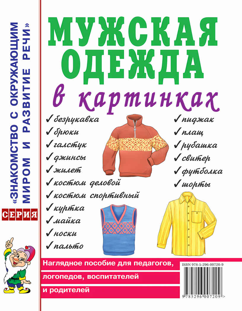 Мужская одежда в картинках. Наглядное пособие для педагогов, логопедов, воспитателей и родителей, производитель Гном , ISBN 978-5-00160-757-1, № 1