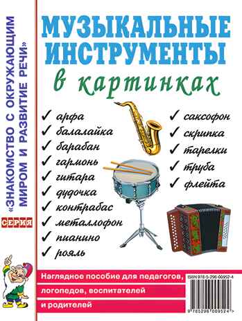Музыкальные инструменты в картинках. Наглядное пособие для педагогов, логопедов, воспитателей и роди, производитель Гном , ISBN 978-5-00160-760-1№ 1