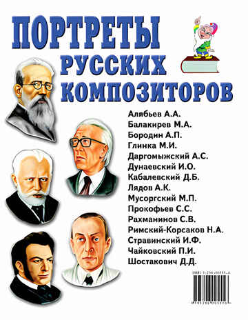 Портреты русских композиторов, производитель Гном , ISBN 978-5-00160-764-9№ 1