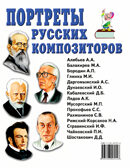 Портреты русских композиторов, производитель Гном , ISBN 978-5-00160-764-9, № 1