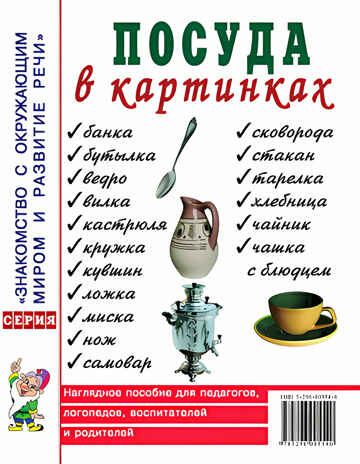 Посуда в картинках. Наглядное пособие для педагогов, воспитателей, логопедов, родителей, производитель Гном , ISBN 978-5-00160-780-9№ 1