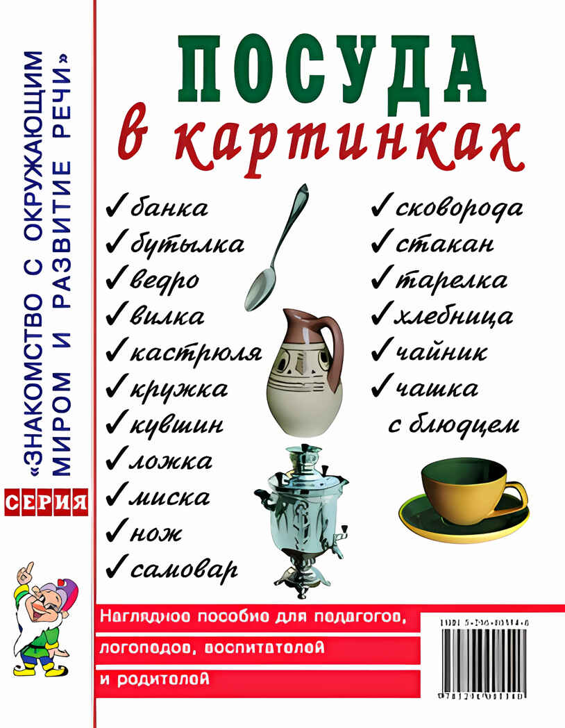 Посуда в картинках. Наглядное пособие для педагогов, воспитателей, логопедов, родителей, производитель Гном , ISBN 978-5-00160-780-9, № 1