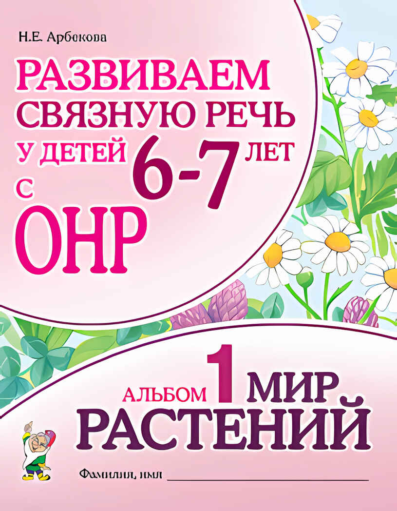 Развиваем связную речь у детей 6-7 лет с ОНР. Альбом 1. Мир растений, производитель Гном , ISBN 978-5-90782-479-9, № 1