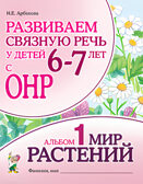 Развиваем связную речь у детей 6-7 лет с ОНР. Альбом 1. Мир растений, производитель Гном , ISBN 978-5-90782-479-9, № 1