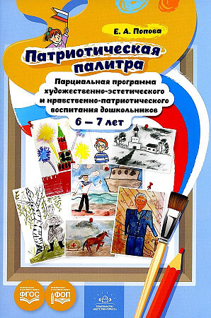 Патриотическая палитра: парциальная программа художественно-эстетического и нравственно-патриотического воспитания дошкольников 6—7 лет. ФОП. ФГОС., производитель Детство-Пресс , ISBN 978-5-90770-906-5, № 1