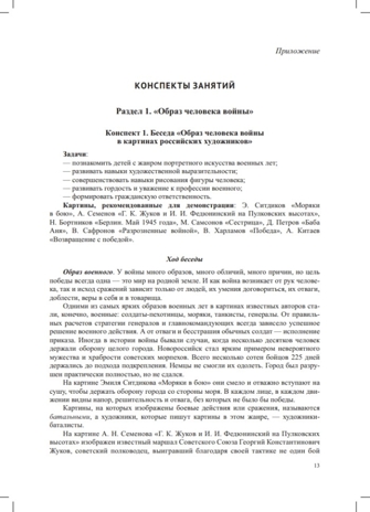 Патриотическая палитра: парциальная программа художественно-эстетического и нравственно-патриотического воспитания дошкольников 6—7 лет. ФОП. ФГОС., производитель Детство-Пресс , ISBN 978-5-90770-906-5№ 5