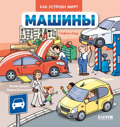 Как устроен мир? Машины, производитель Клевер (Clever) , ISBN 978-5-00252-223-1№ 1