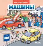 Как устроен мир? Машины, производитель Клевер (Clever) , ISBN 978-5-00252-223-1, № 1