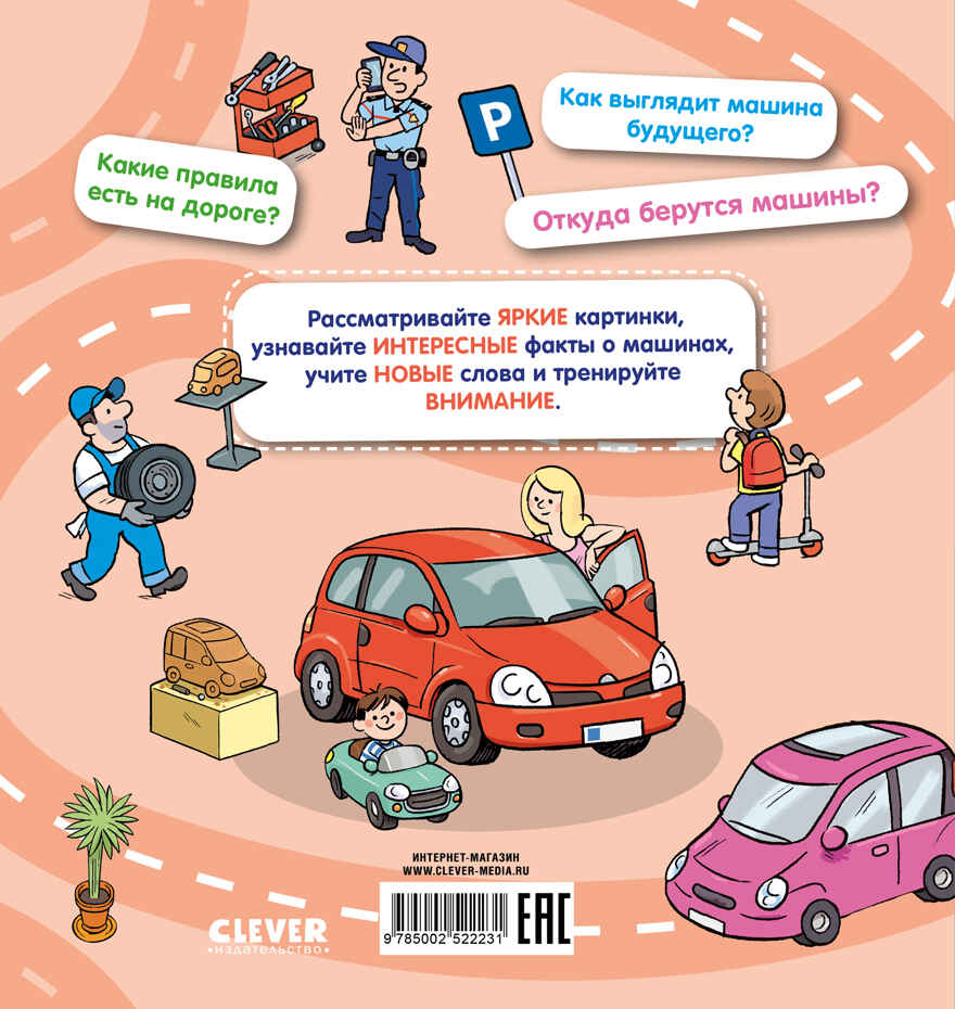 Как устроен мир? Машины, производитель Клевер (Clever) , ISBN 978-5-00252-223-1, № 7