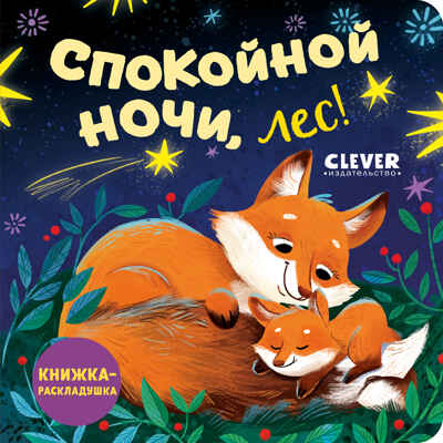 Книжка с окошками. Спокойной ночи, лес! Книжка-раскладушка, производитель Клевер (Clever) , ISBN 978-5-00252-102-9№ 1