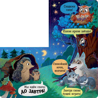 Книжка с окошками. Спокойной ночи, лес! Книжка-раскладушка, производитель Клевер (Clever) , ISBN 978-5-00252-102-9№ 3