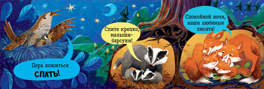 Книжка с окошками. Спокойной ночи, лес! Книжка-раскладушка, производитель Клевер (Clever) , ISBN 978-5-00252-102-9, № 4