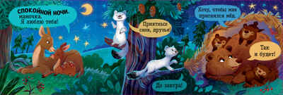 Книжка с окошками. Спокойной ночи, лес! Книжка-раскладушка, производитель Клевер (Clever) , ISBN 978-5-00252-102-9№ 5