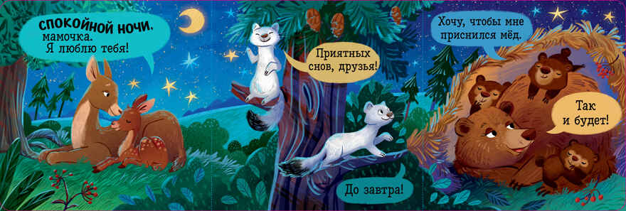Книжка с окошками. Спокойной ночи, лес! Книжка-раскладушка, производитель Клевер (Clever) , ISBN 978-5-00252-102-9, № 5