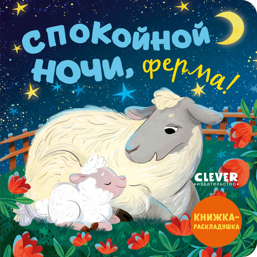 Книжка с окошками. Спокойной ночи, ферма! Книжка-раскладушка, производитель Клевер (Clever) , ISBN 978-5-00252-101-2, № 1