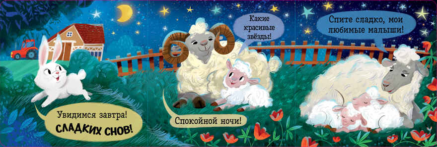 Книжка с окошками. Спокойной ночи, ферма! Книжка-раскладушка, производитель Клевер (Clever) , ISBN 978-5-00252-101-2, № 4