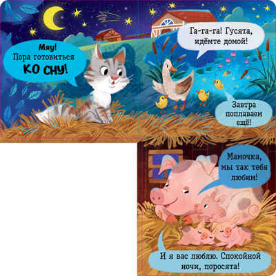 Книжка с окошками. Спокойной ночи, ферма! Книжка-раскладушка, производитель Клевер (Clever) , ISBN 978-5-00252-101-2№ 5