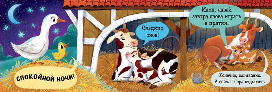 Книжка с окошками. Спокойной ночи, ферма! Книжка-раскладушка, производитель Клевер (Clever) , ISBN 978-5-00252-101-2, № 6