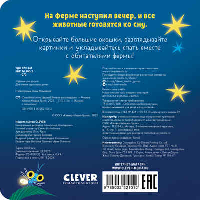 Книжка с окошками. Спокойной ночи, ферма! Книжка-раскладушка, производитель Клевер (Clever) , ISBN 978-5-00252-101-2№ 7