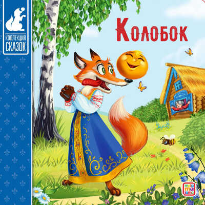 Коллекция сказок. Колобок., производитель Malamalama (Маламалама), ISBN 978-5-00134-132-1