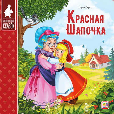 Коллекция сказок. Красная шапочка., производитель Malamalama (Маламалама), ISBN 978-5-00134-134-5