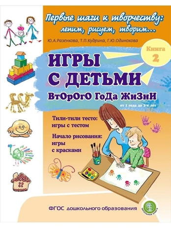 Игры с детьми второго года жизни: Тили-тили тесто: игры с тестом. Начало рисования: игры с красками. Кн. 2/ Под ред. Ю.А. Разенковой. Пособие для родителей, производитель Школьная Пресса , ISBN 978-5-00013-245-6№ 1