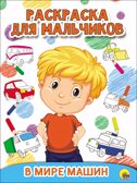 В мире машин. Раскраска для мальчиков, производитель Проф-Пресс , ISBN 978-5-37827-930-2, № 1