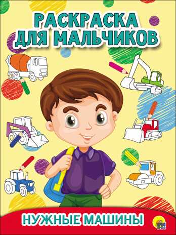 Нужные машины. Раскраска для мальчиков, производитель Проф-Пресс , ISBN 978-5-37827-931-9№ 5