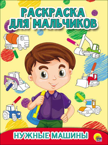 Нужные машины. Раскраска для мальчиков, производитель Проф-Пресс , ISBN 978-5-37827-931-9№ 1