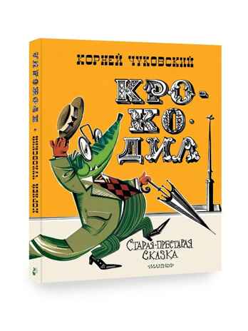 Крокодил. Рис. В. Курчевского и Н. Серебрякова, производитель АСТ , ISBN 978-5-17154-325-9№ 1